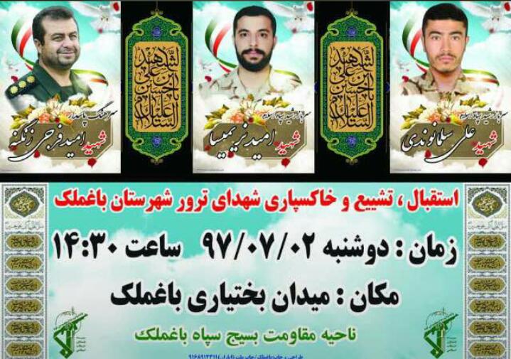 تشییع ۳ شهید حادثه تروریستی اهواز در باغملک