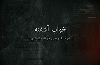 بررسی نقش آمریکا در انتقال منافقین به آلبانی در مستند خواب آشفته + فیلم