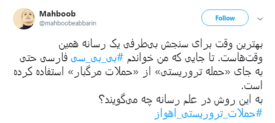 پوشش خبری غیرحرفه&zwnj;ای بی&zwnj;بی&zwnj;سی فارسی صدای کاربران را درآورد +تصاویر