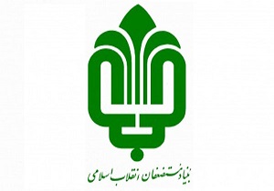 کاهش یک صد هزار کیلو وات ساعت در مصرف انرژی از سوی شرکت های بنیاد مستضعفان