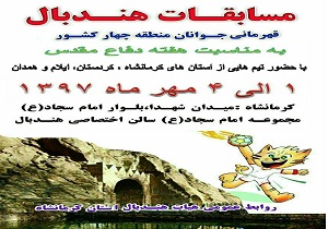 کرمانشاه میزبان مسابقه های هندبال منطقه 4 کشور