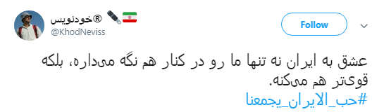 پیام کاربران به منافقان #حب_الایران_یجمعنا +تصاویر