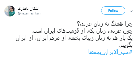 پیام کاربران به منافقان #حب_الایران_یجمعنا +تصاویر