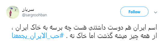پیام کاربران به منافقان #حب_الایران_یجمعنا +تصاویر