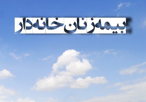 ۱۳۶ هزار زن خانه دار تحت پوشش تامین اجتماعی هستند