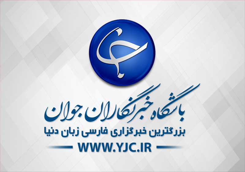 آخرین اخبار و حاشیه‌های خبری را با نرم‌افزار موبایلی باشگاه خبرنگاران جوان دنبال کنید