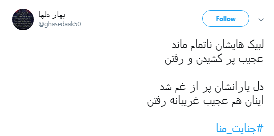 #جنایت_منا به یاد حاجیانی که قربانی نکرده قربانی شدند +تصاویر #جنایت_منا به یاد حاجیانی که قربانی نکرده قربانی شدند +تصاویر