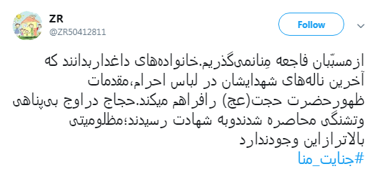 #جنایت_منا به یاد حاجیانی که قربانی نکرده قربانی شدند +تصاویر #جنایت_منا به یاد حاجیانی که قربانی نکرده قربانی شدند +تصاویر