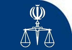 اخطار دادسرای عمومی و انقلاب به شهروندان کرمانشاهی