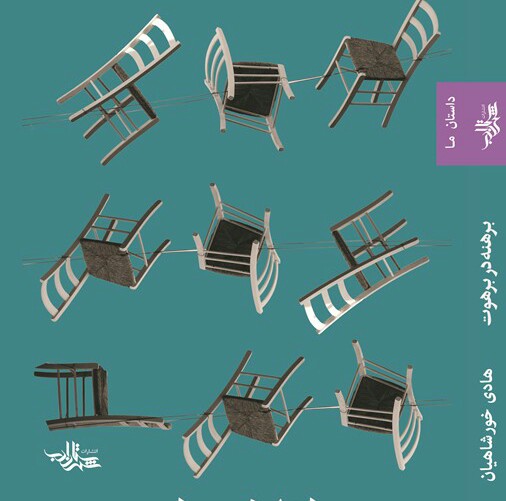 کتاب برهنه در برهوت روی میز منتقد