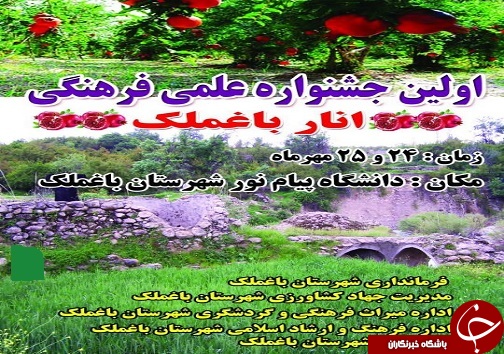 انار باغملک را در اولین جشنواره انار این شهرستان بشناسید
