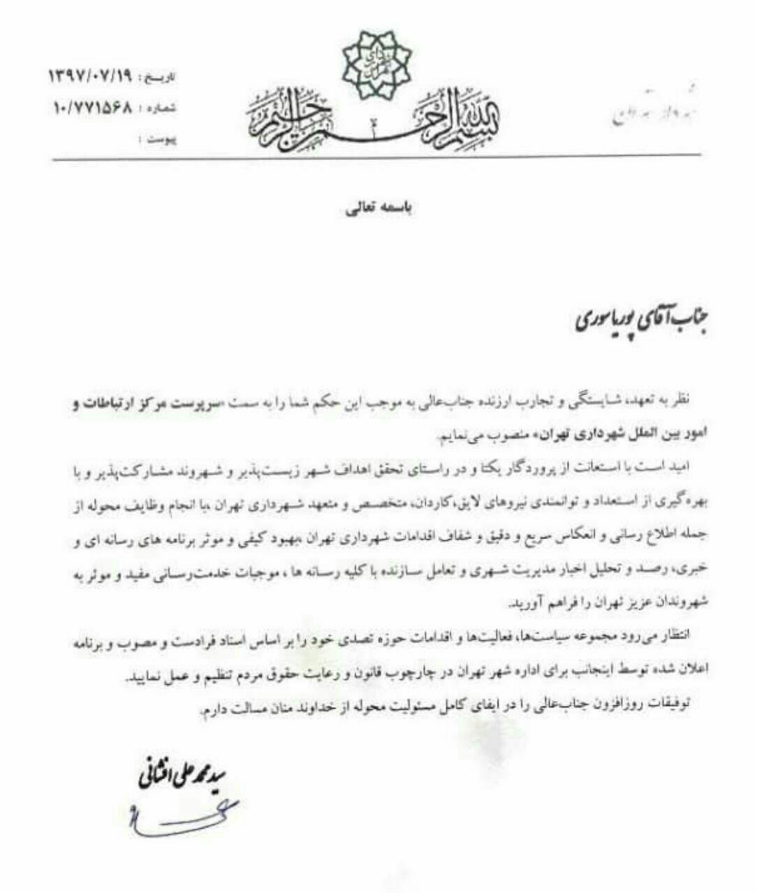انتصاب سرپرست جدید مرکز ارتباطات شهرداری تهران توسط افشانی