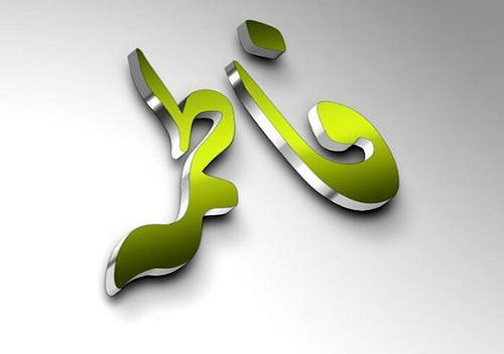 پنیر خان و نوشابه خانم، نام هایی که نشنیده اید