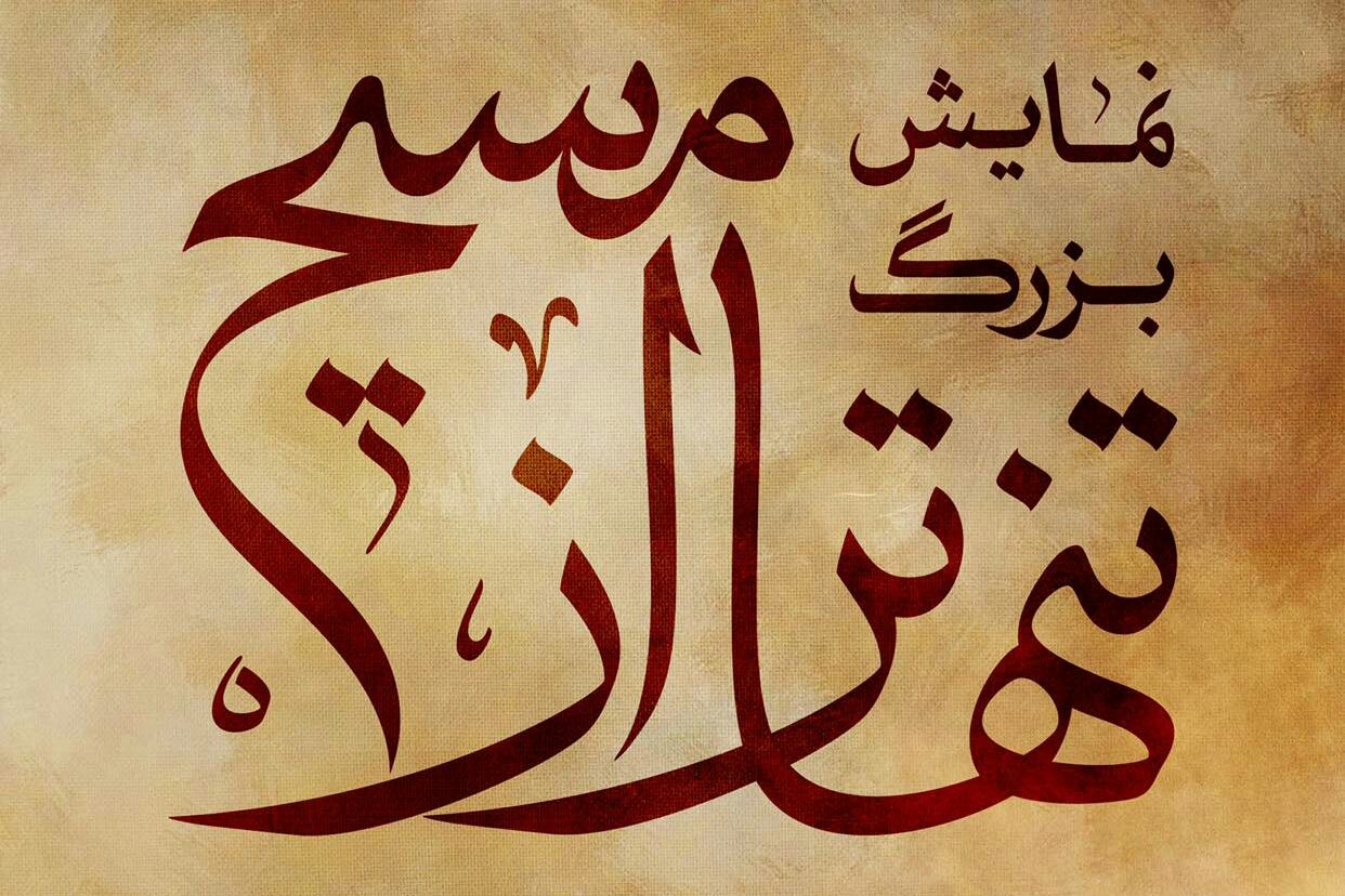 نماش بزرگ &laquo;تنها تر از مسیح&raquo; ویژه ایام اربعین هر شب در بوستان ولایت به روی صحنه می رود+تیزر