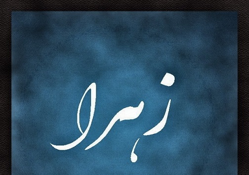 پنیر خان و نوشابه خانم، نام هایی که نشنیده اید
