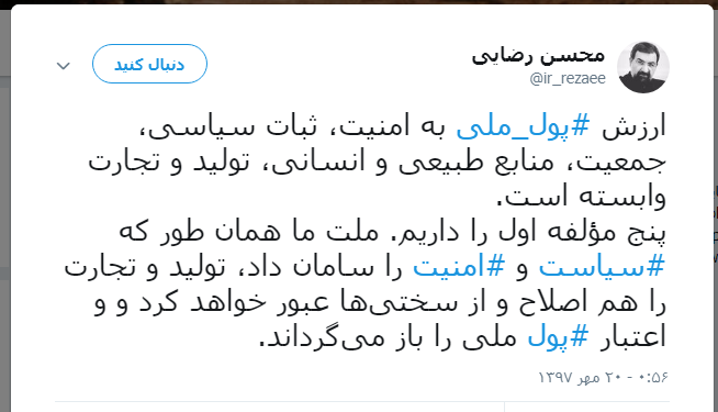 ارزش پول ملی به امنیت و ثبات سیاسی وابسته است/ملت اعتبار پول ملی را باز می&zwnj;گرداند