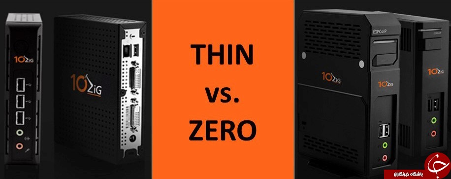 از Zero Client و Thin Client چه می&zwnj;دانید؟ +تفاوت آن&zwnj;ها