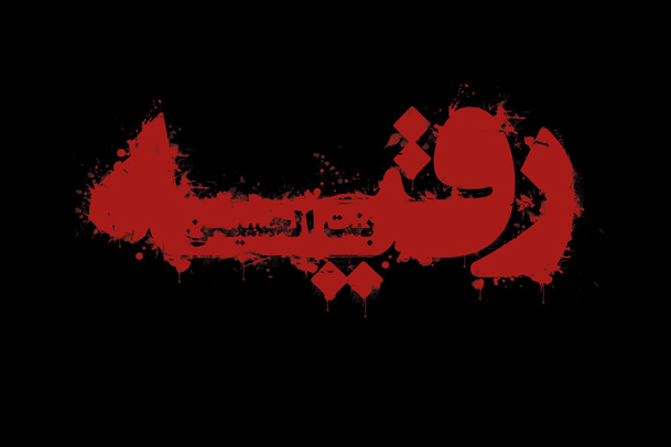 بهترین اشعار شهادت حضرت رقیه(س)