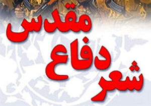 برگزاری فراخوان ششمین جشنواره شعر دفاع مقدس استان همدان