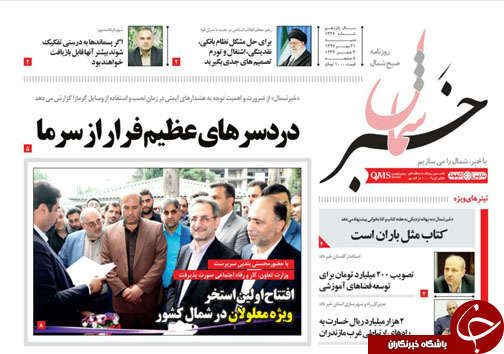 صفحه نخست روزنامه&zwnj; های شنبه ۲۱ مهرماه مازندران
