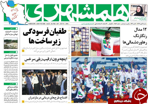 صفحه نخست روزنامه&zwnj; های شنبه ۲۱ مهرماه مازندران