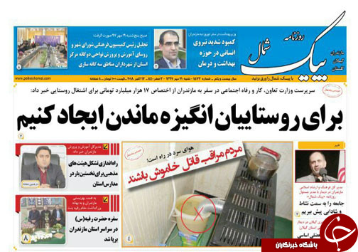 صفحه نخست روزنامه&zwnj; های شنبه ۲۱ مهرماه مازندران