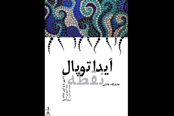 &laquo;نقطه&raquo; روی دیوار&zwnj;های برج آزادی