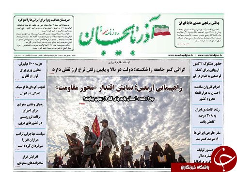 صفحه نخست روزنامه استان&zwnj;آذربایجان شرقی شنبه ۲۱ مهر ماه