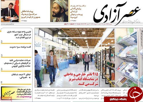 صفحه نخست روزنامه استان&zwnj;آذربایجان شرقی شنبه ۲۱ مهر ماه