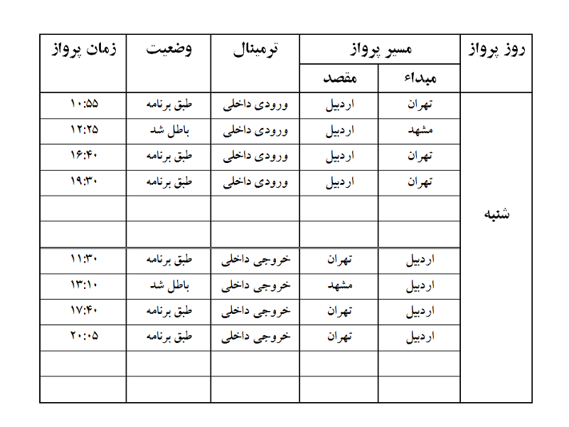 پروازهای فرودگاه اردبیل شنبه 21 مهر ماه