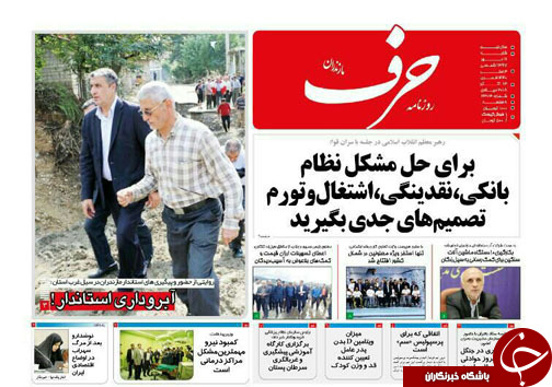 صفحه نخست روزنامه&zwnj; های شنبه ۲۱ مهرماه مازندران