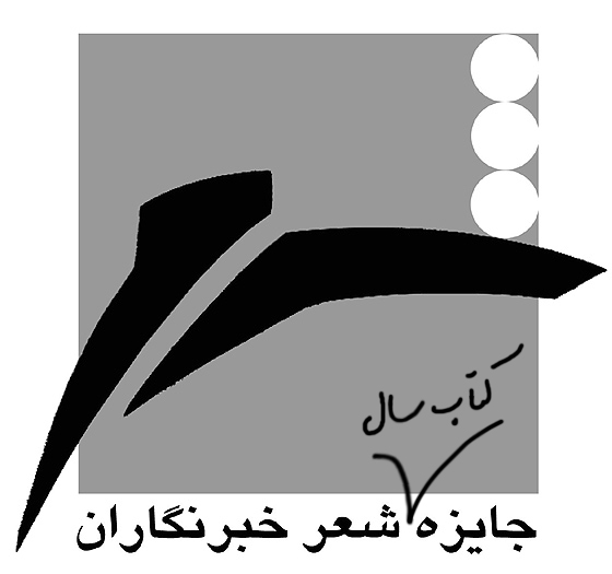 تمدید مهلت شرکت در جایزه کتاب سال شعر ایران