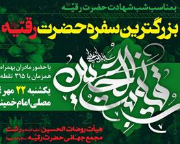 برپایی سفره حضرت رقیه (س) همزمان با ۳۱۵ نقطه از ایران و جهان در رشت