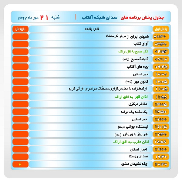 برنامه&zwnj;های صدای شبکه آفتاب در بیست و یکم مهرماه ۹۷