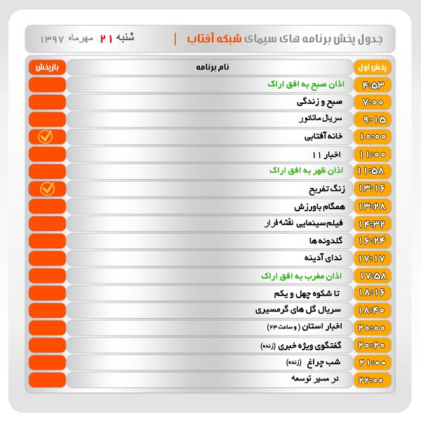 برنامه&zwnj;های سیمای شبکه آفتاب در  بیست و یکم مهر ماه ۹۷