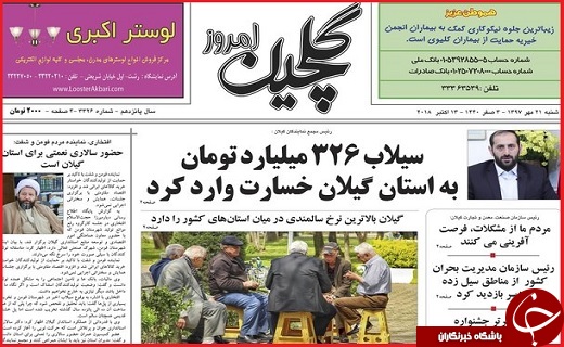 نیم صفحه نخست روزنامه&zwnj;های گیلان
