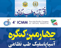کنگره طب نظامی سازمان طب نظامی سبب نجات جان انسان&zwnj;ها/ پست ریاست کنگره طب نظامی نباید تشریفاتی باشد