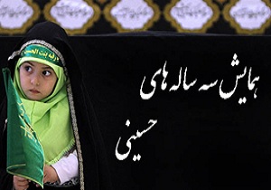 برگزاری همایش سه ساله&zwnj;های حسینی در بندرعباس