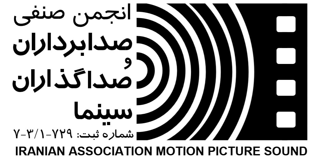 اعضای شورای مرکزی جدید انجمن صدابرداران و صداگذاران سینمای ایران انتخاب شدند