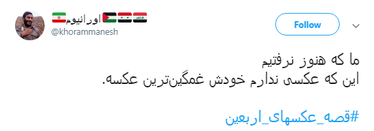 قصه&zwnj;هایی که از دل عکس&zwnj;های اربعین توسط کاربران روایت شد +تصاویر