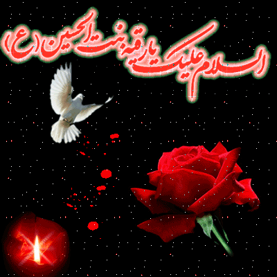 بسته پیامک ویژه روز شهادت حضرت رقیه&zwnj;(س)