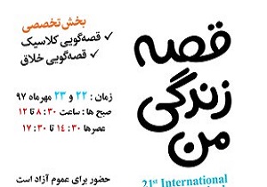 برگزاری مرحله استانی بیست و یکمین جشنواره بین المللی قصه گویی در سنندج