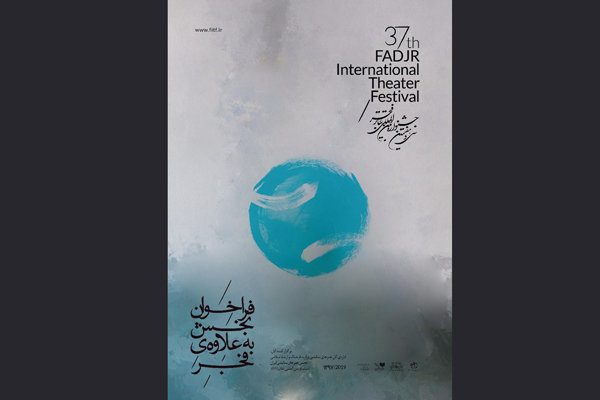 انتشار فراخوان بخش &laquo;به علاوه فجر&raquo; جشنواره تئاتر فجر