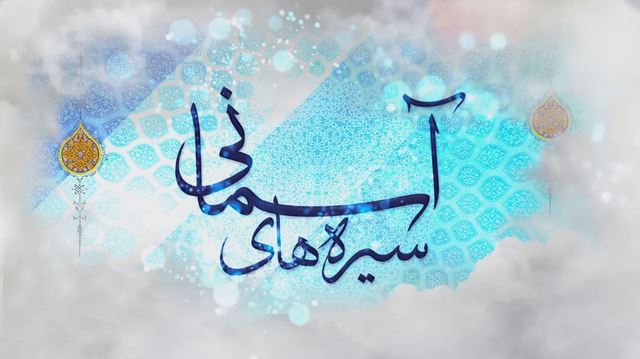 نگاهی به سیره&zwnj;های قرآنی شهدا در &laquo;سیره&zwnj;های آسمانی&raquo;
