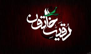 عکس نوشته های زیبا به مناسبت شهادت حضرت رقیه&zwnj;(س)