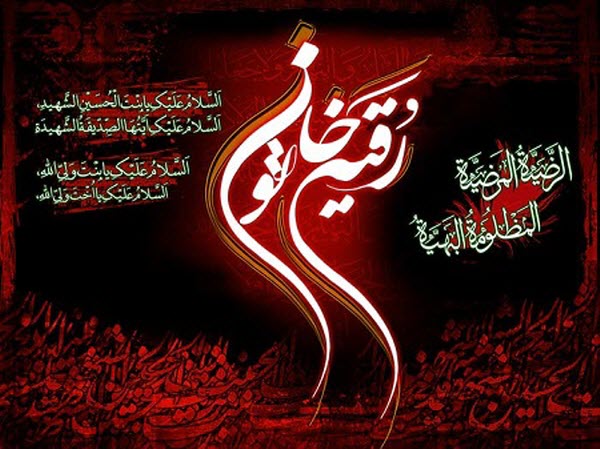 عکس نوشته های زیبا به مناسبت شهادت حضرت رقیه(س) عکس نوشته های زیبا به مناسبت شهادت حضرت رقیه(س)