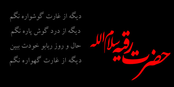 عکس نوشته های زیبا به مناسبت شهادت حضرت رقیه(س) عکس نوشته های زیبا به مناسبت شهادت حضرت رقیه(س)
