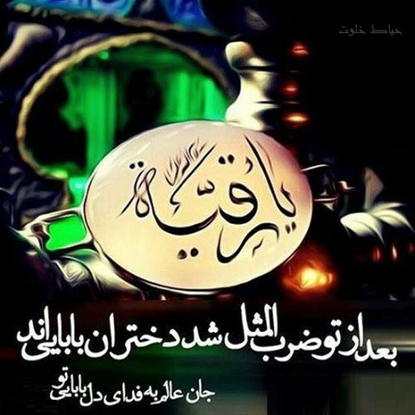 عکس نوشته های زیبا به مناسبت شهادت حضرت رقیه(س) عکس نوشته های زیبا به مناسبت شهادت حضرت رقیه(س)