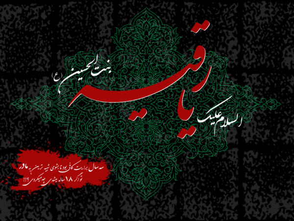 عکس نوشته های زیبا به مناسبت شهادت حضرت رقیه(س) عکس نوشته های زیبا به مناسبت شهادت حضرت رقیه(س)