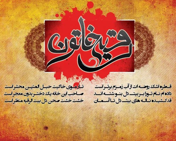 عکس نوشته های زیبا به مناسبت شهادت حضرت رقیه(س) عکس نوشته های زیبا به مناسبت شهادت حضرت رقیه(س)